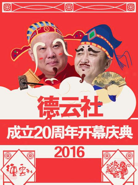 德云社成立20周年開(kāi)幕慶典2016