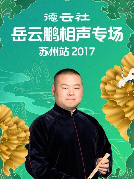 德云社岳云鵬相聲專場(chǎng)蘇州站2017