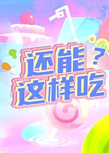 還能這樣吃？