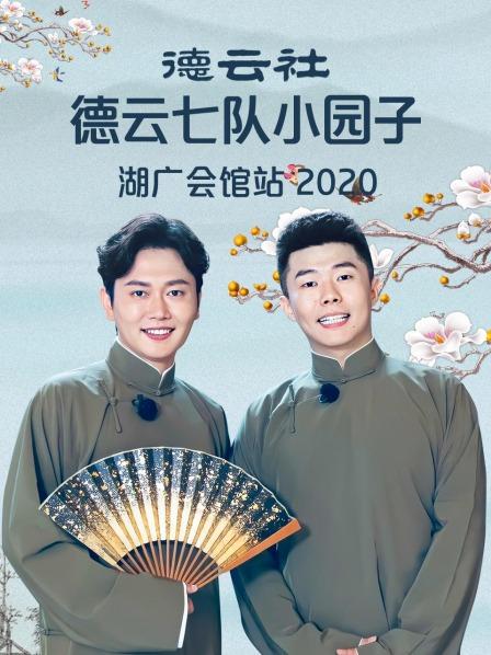 德云社德云七隊(duì)小園子湖廣會館站2020