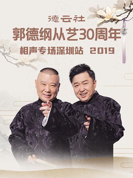 德云社郭德綱從藝30周年相聲專場(chǎng)深圳站2020