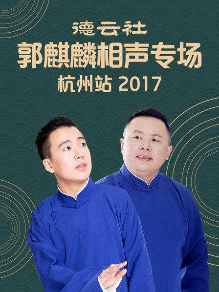 德云社郭麒麟相聲專場(chǎng) 杭州站2017