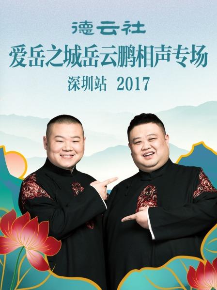 德云社愛(ài)岳之城岳云鵬相聲專場(chǎng)深圳站2017