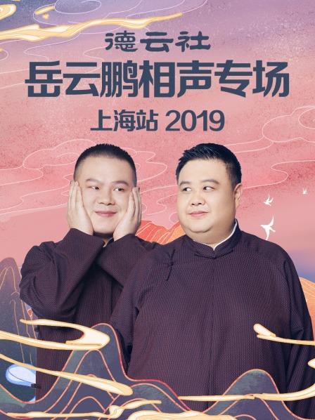 德云社岳云鵬相聲專場(chǎng)上海站2019