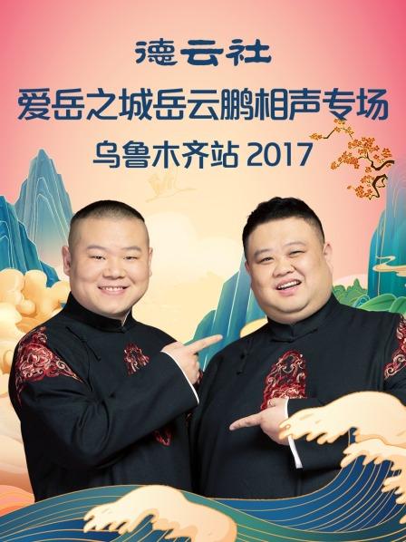 德云社愛岳之城岳云鵬相聲專場(chǎng)烏魯木齊站2017