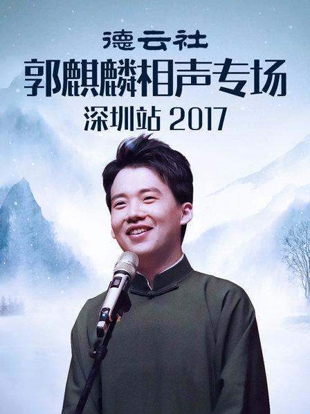 德云社郭麒麟相聲專場(chǎng)深圳站2017