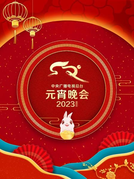 中央廣播電視總臺(tái)元宵晚會(huì)2023