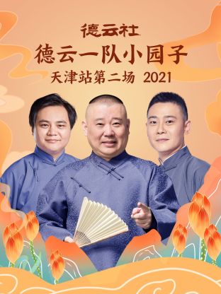 德云社德云一隊(duì)小園子天津站第二場(chǎng)2021