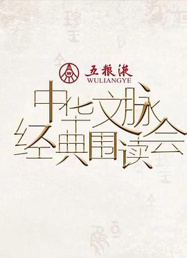 中華文脈·經(jīng)典圍讀會(huì)第二季