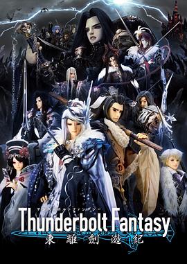 Thunderbolt Fantasy 東離劍游紀