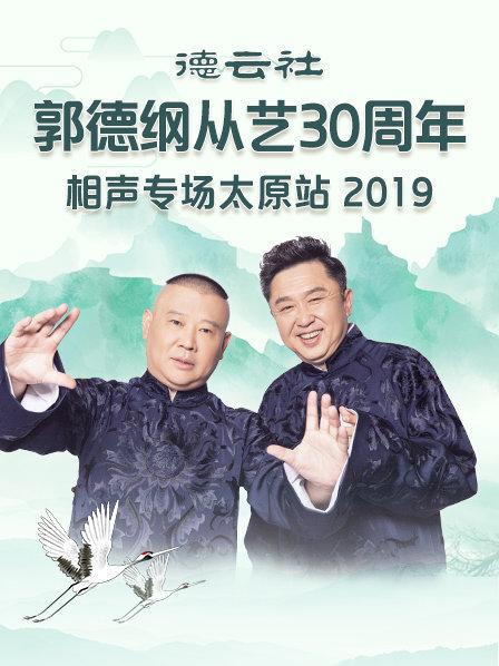 德云社郭德綱從藝30周年相聲專場(chǎng)太原站2020