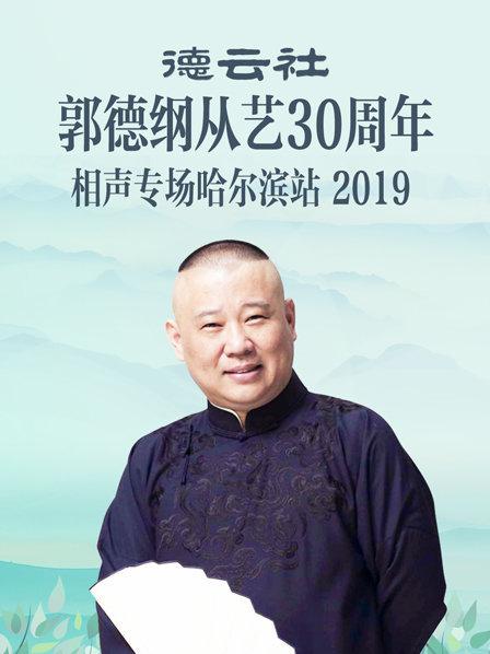 德云社郭德綱從藝30周年相聲專場(chǎng)哈爾濱站2019