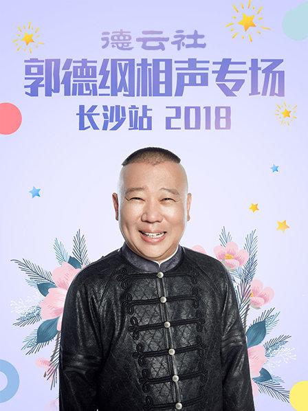 德云社郭德綱相聲專(zhuān)場(chǎng)長(zhǎng)沙站2018