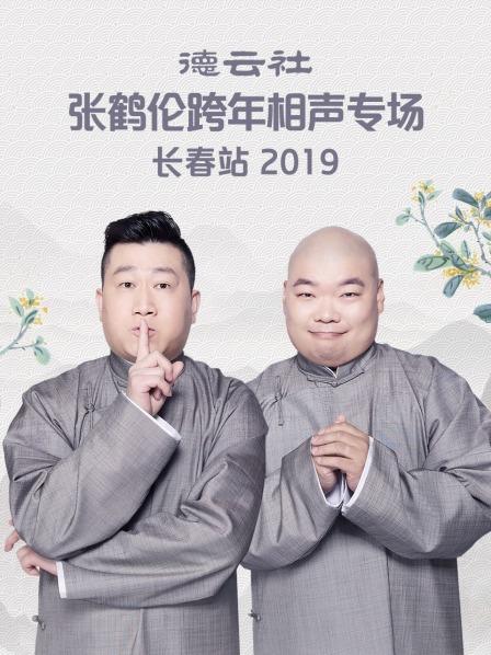 德云社張鶴倫跨年相聲專場(chǎng)長(zhǎng)春站2019