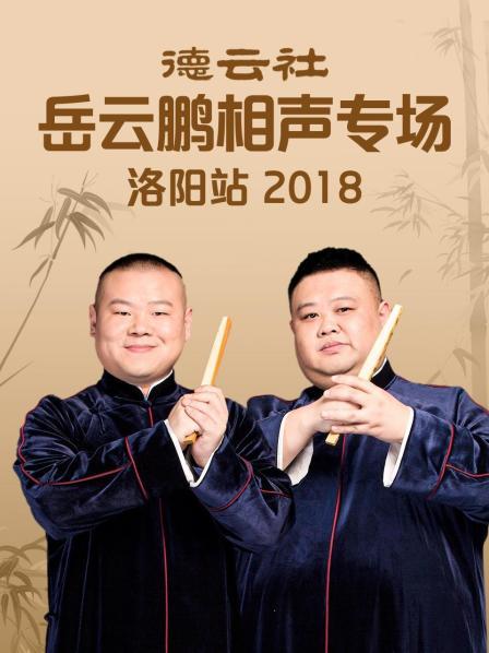 德云社岳云鵬相聲專(zhuān)場(chǎng)洛陽(yáng)站2018