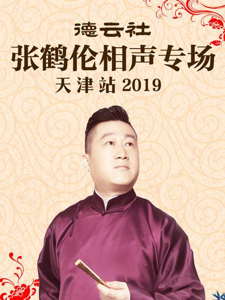 德云社張鶴倫相聲專場天津站2019