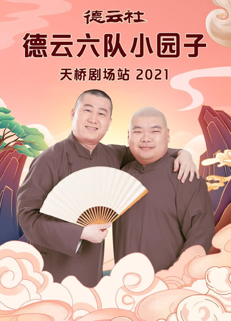 德云社德云六隊(duì)小園子天橋劇場站2021