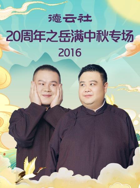 德云社20周年之岳滿中秋專場(chǎng)2016