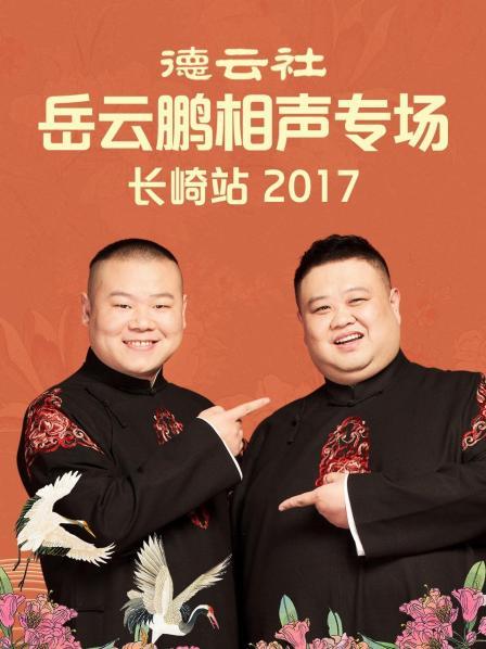 德云社岳云鵬相聲專場(chǎng)長(zhǎng)崎站2017