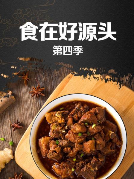 食在好源頭第四季