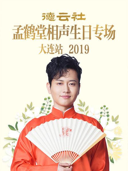 德云社孟鶴堂相聲生日專(zhuān)場(chǎng)大連站2019