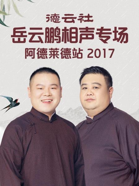 德云社岳云鵬相聲專場(chǎng)阿德萊德站2017