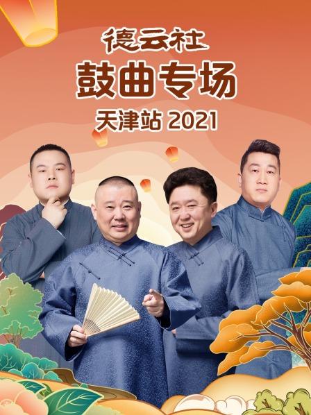 德云社鼓曲專(zhuān)場(chǎng)天津站2021