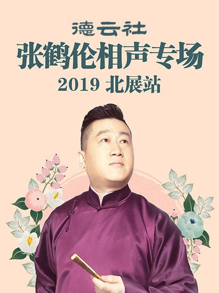 德云社張鶴倫相聲專(zhuān)場(chǎng)北展站2019