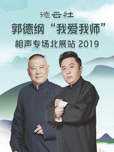 德云社郭德綱“我愛(ài)我?guī)煛毕嗦晫?chǎng)北展站2020