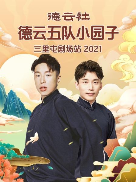 德云社德云五隊(duì)小園子三里屯劇場站2021