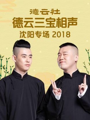 德云社德云三寶沈陽(yáng)相聲專(zhuān)場(chǎng)2018