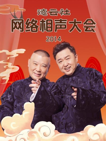 德云社網(wǎng)絡(luò)相聲大會(huì)2014