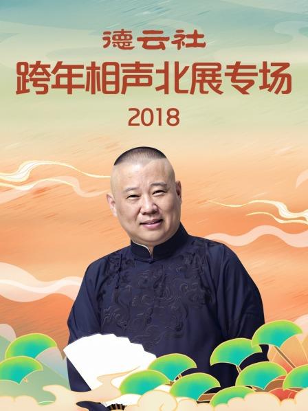 德云社跨年相聲北展專(zhuān)場(chǎng)2018