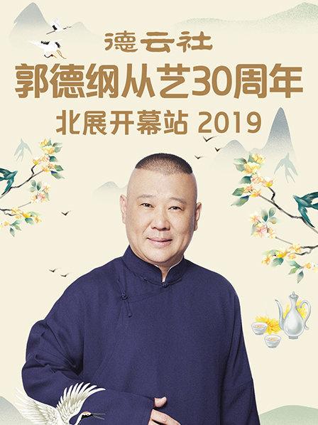 德云社郭德綱從藝30周年北展開幕站2019