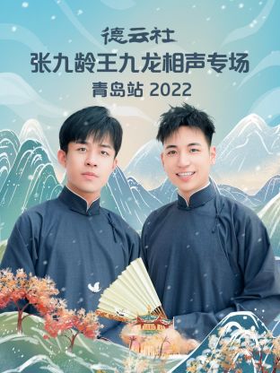 德云社張九齡王九龍相聲專場(chǎng)青島站2022