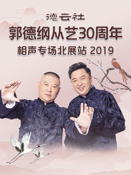 德云社郭德綱從藝30周年相聲專場(chǎng)北展站2019