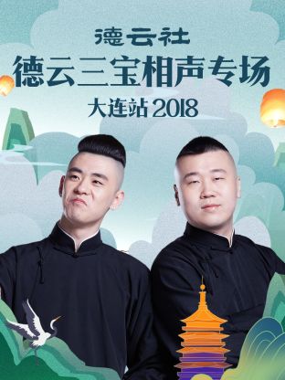 德云社德云三寶相聲專(zhuān)場(chǎng)大連站2018