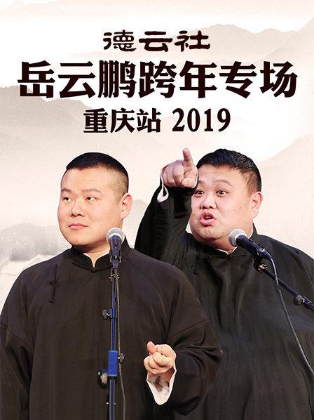 德云社岳云鵬跨年專場(chǎng)重慶站2019