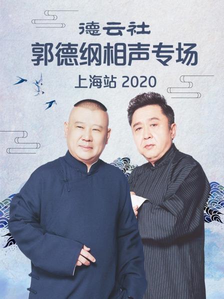 德云社郭德綱相聲專場(chǎng)上海站2020