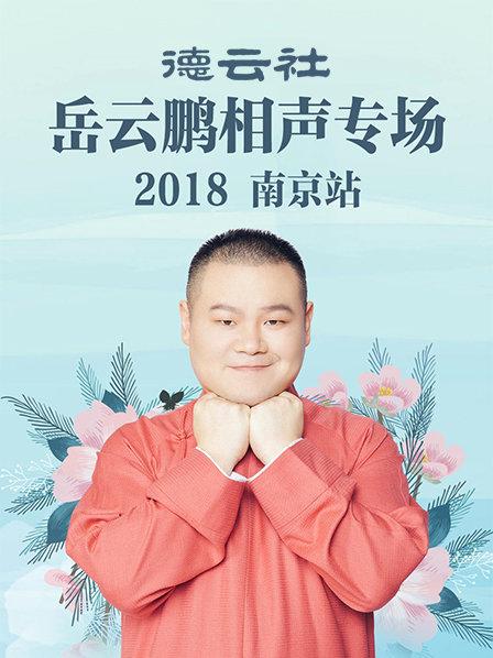 德云社岳云鵬相聲專(zhuān)場(chǎng)南京站2018