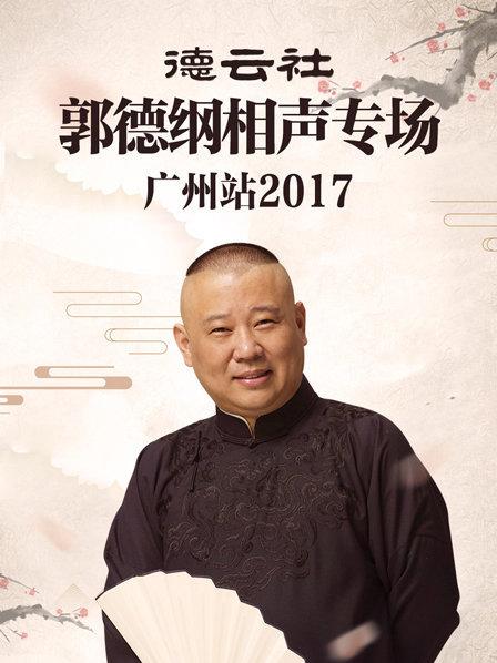 德云社郭德綱相聲專(zhuān)場(chǎng)廣州站2017