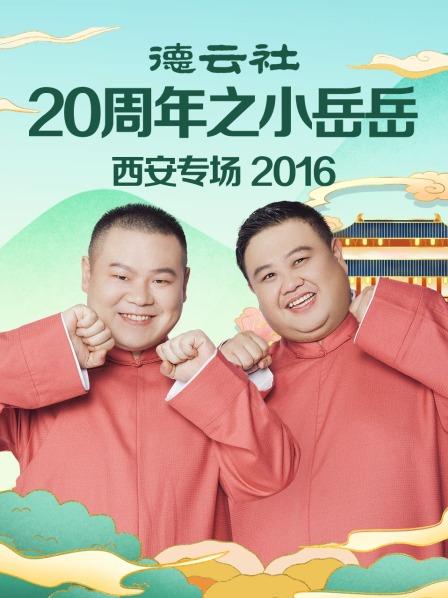 德云社20周年之小岳岳西安專場(chǎng)2016