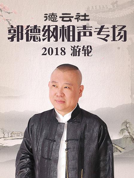 德云社郭德綱相聲專(zhuān)場(chǎng)游輪2018