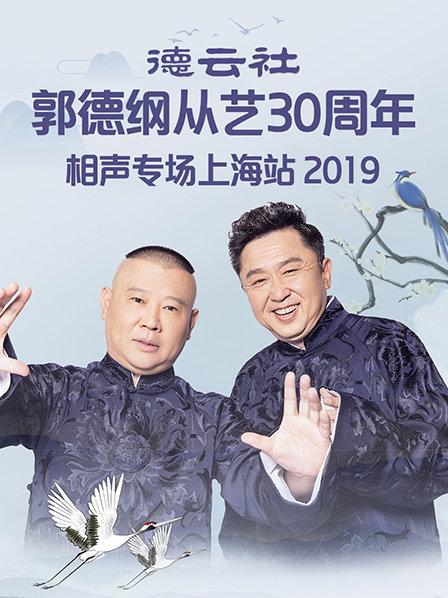 德云社郭德綱從藝30周年相聲專場(chǎng)上海站2019