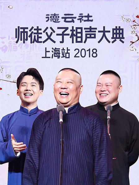 云社師徒父子相聲大典上海站2018