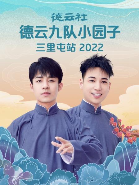 德云社德云九隊(duì)小園子三里屯站2022