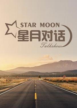 星月對(duì)話2020