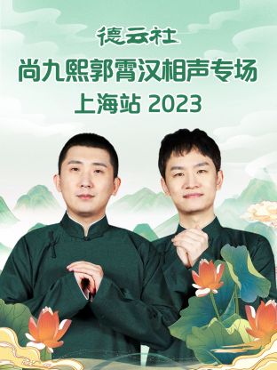 德云社尚九熙郭霄漢相聲專(zhuān)場(chǎng)上海站 2023