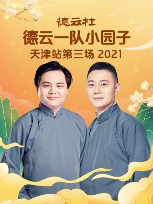 德云社德云一隊(duì)小園子天津站第三場(chǎng)2021