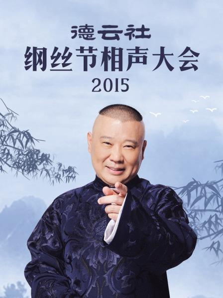 德云社綱絲節(jié)相聲大會(huì)2015